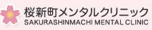 桜新町メンタルクリニック